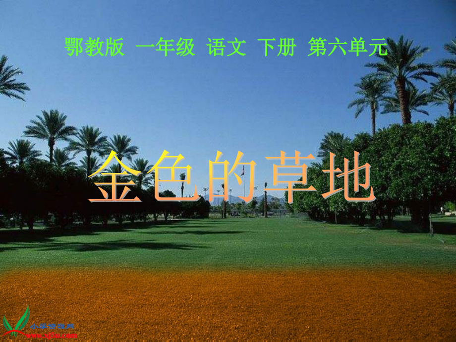 《金色的草地》(好).ppt_第1页