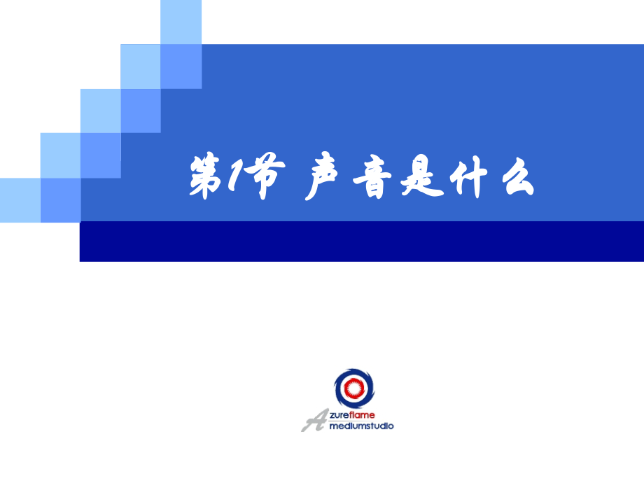 声音是什么(2).ppt_第1页