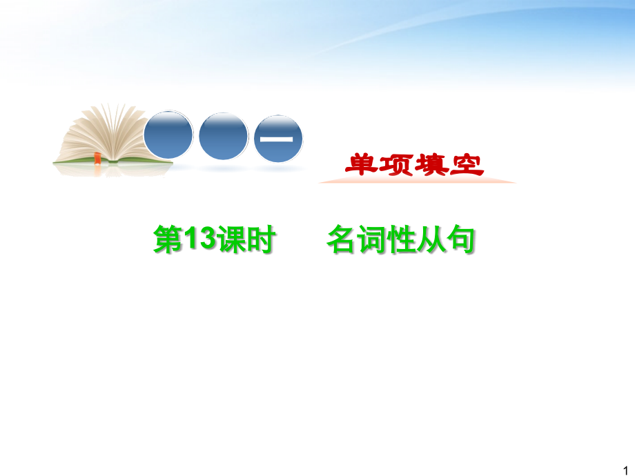 高中英语第2轮复习 专题1 第13课时 名词性从句课件.ppt_第1页