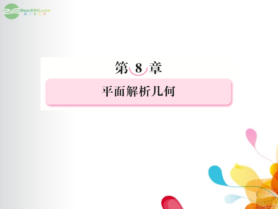 高考数学总复习 8-6 抛物线课件 新人教B版 课件.ppt_第1页