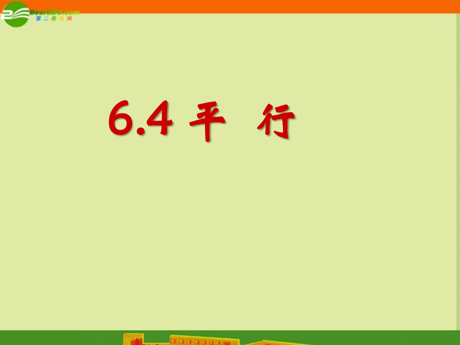七年级数学上册 6.4 平行课件 苏科版 课件.ppt_第1页