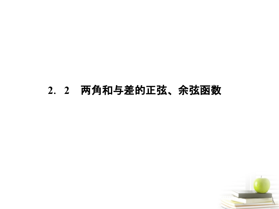 高中数学下学期 322两角和与差的正弦、余弦函数课件 北师大版必修4 课件.ppt_第1页