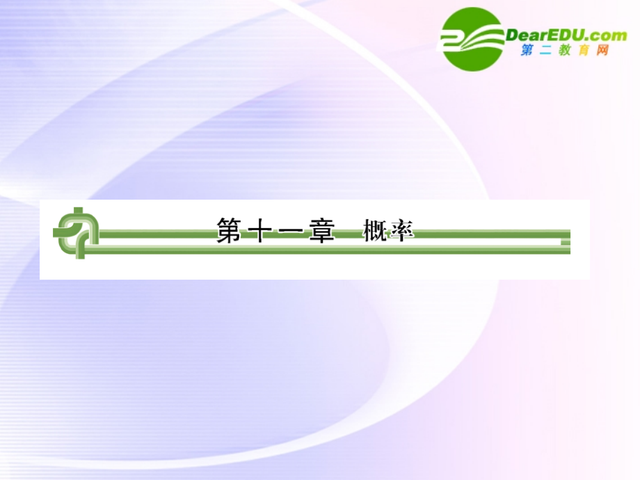 高考数学 第十一章 第一节概率课件.ppt_第1页