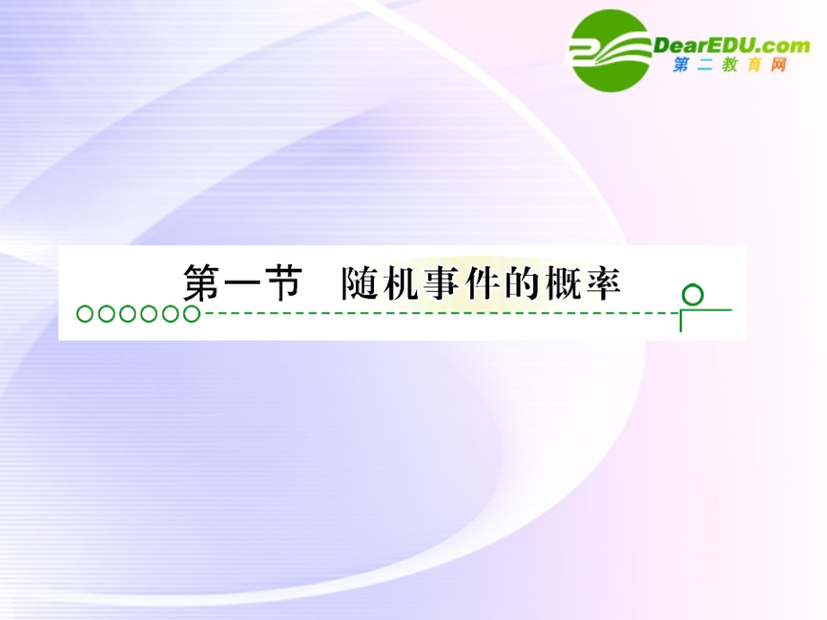 高考数学 第十一章 第一节概率课件.ppt_第2页