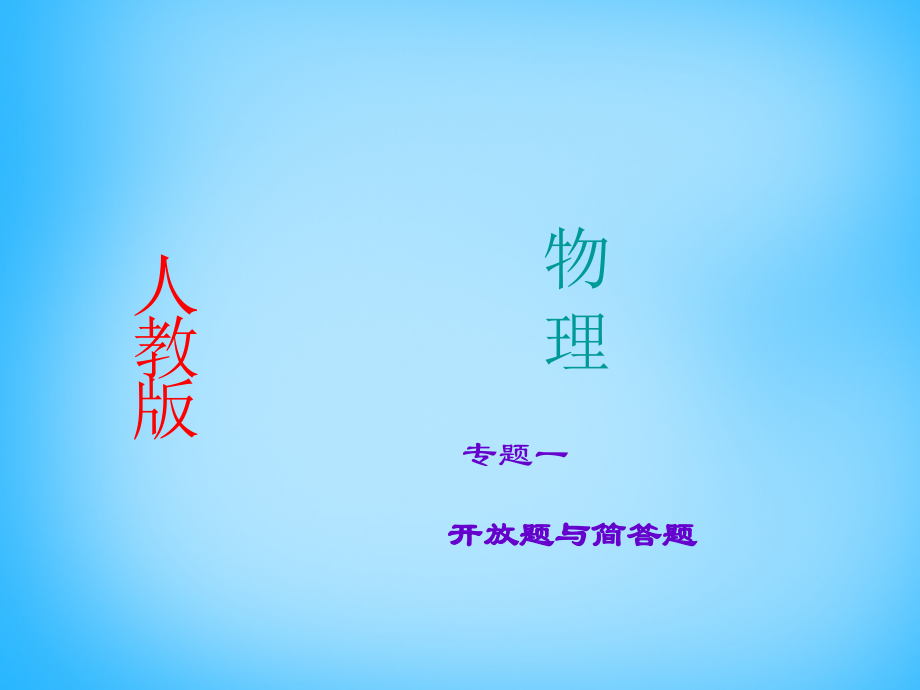 中考物理专题复习1 开放题与简答题课件 新人教版 课件.ppt_第1页