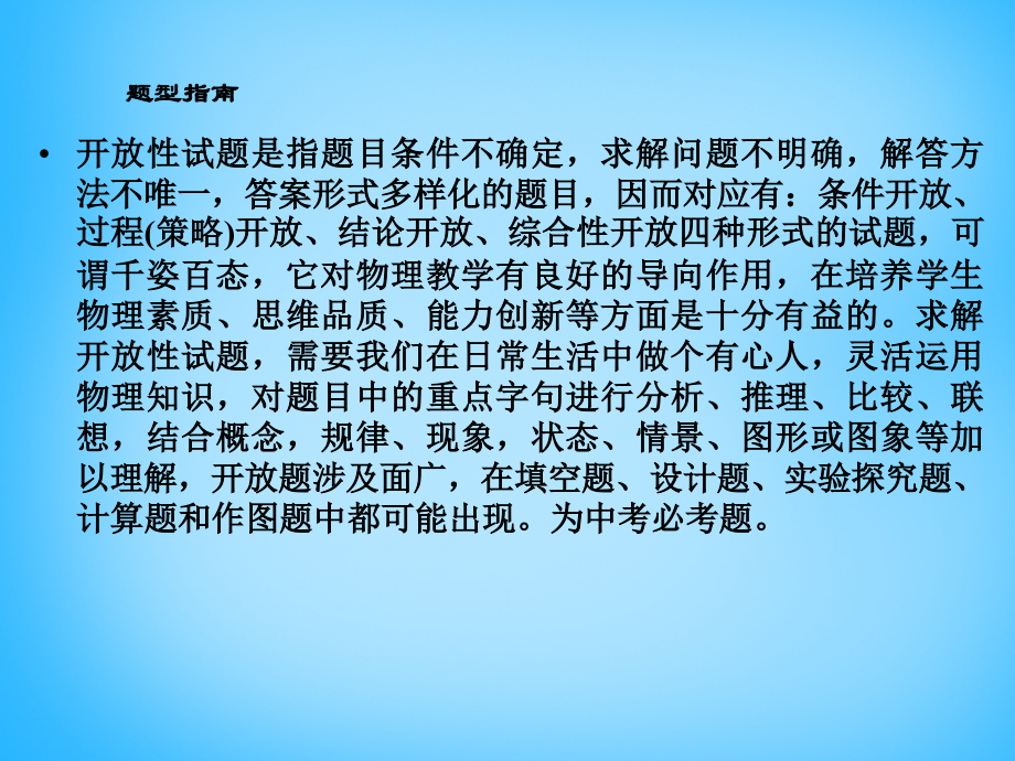 中考物理专题复习1 开放题与简答题课件 新人教版 课件.ppt_第2页