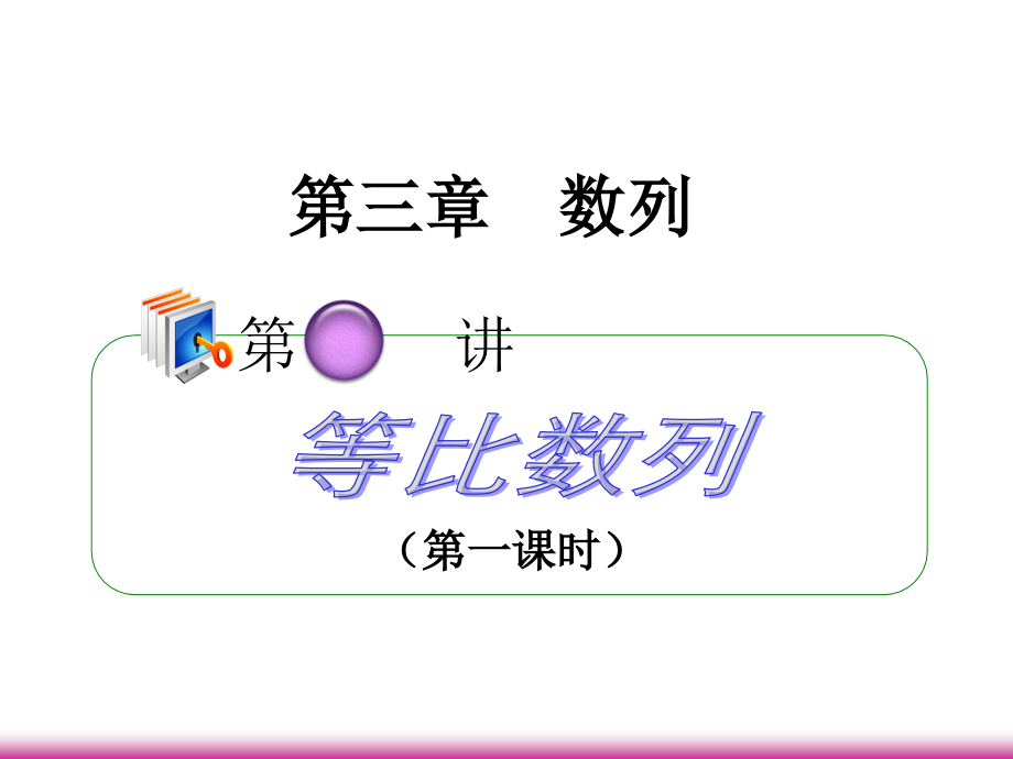 高考数学第一轮总复习 3.3等比数列(第1课时)课件 理 (广西专版) 课件.ppt_第1页