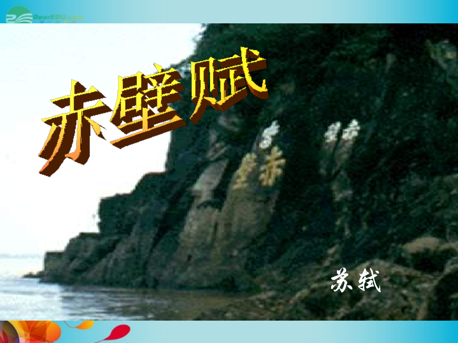 高中语文(第10课 赤壁赋)课件 苏教版必修2 课件.ppt_第1页