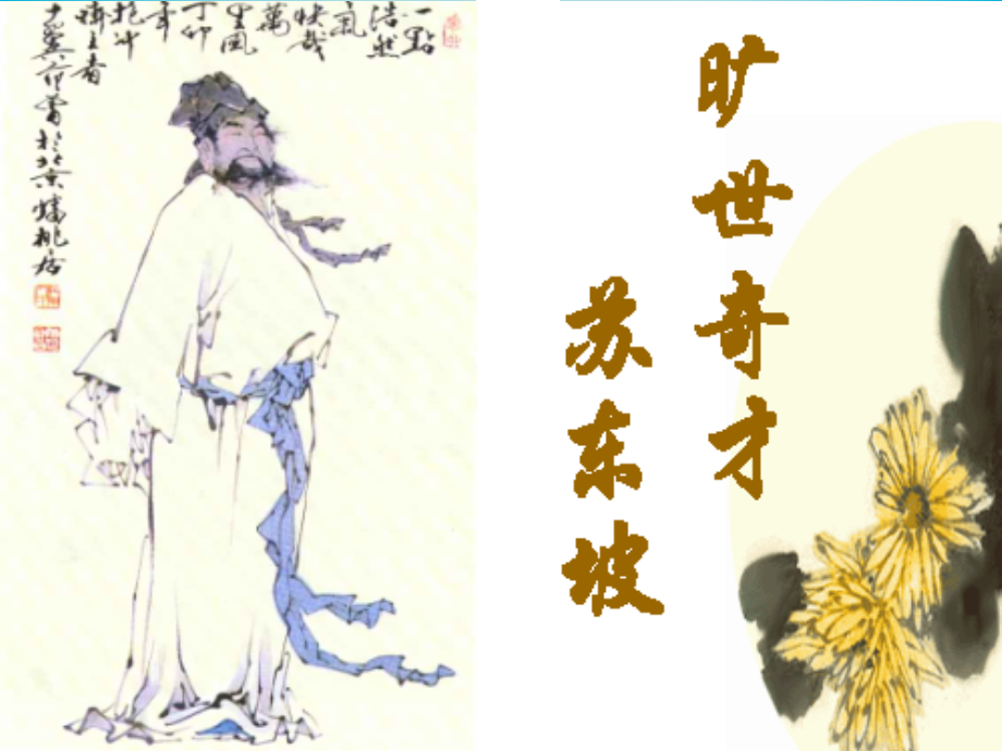 高中语文(第10课 赤壁赋)课件 苏教版必修2 课件.ppt_第2页