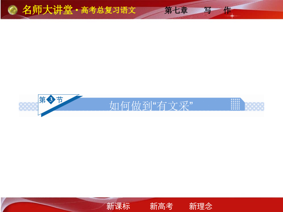 高考语文一轮复习 写作第二部分第3节 如何做到有 有文采 课件　 课件.ppt_第1页