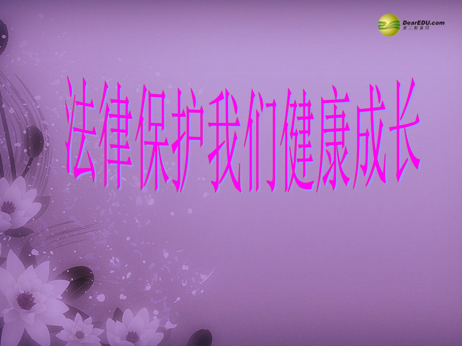 七年级政治下册 第四单元第八课 法律护我成长课件 新人教版 课件.ppt_第1页