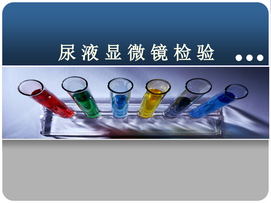尿液检查-显微镜检查课件.ppt_第1页
