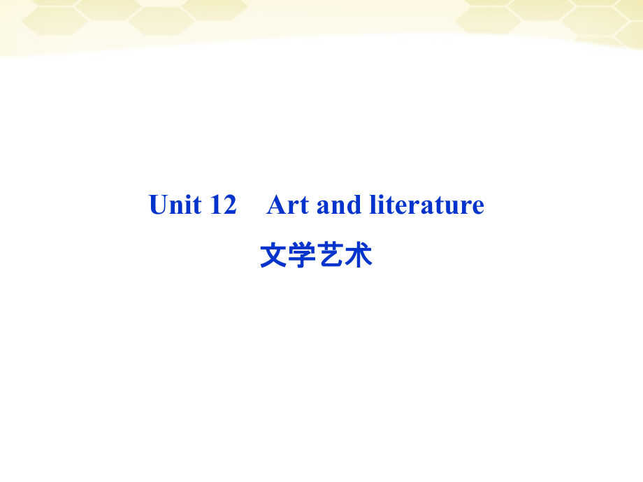 高考英语总复习 Units 12 Art and literature课件 大纲人教版 课件.ppt_第2页