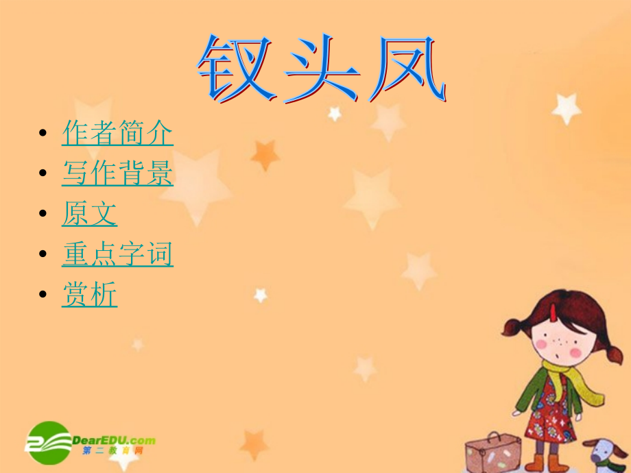 高一语文钗头凤课件北京版必修2 课件.ppt_第2页