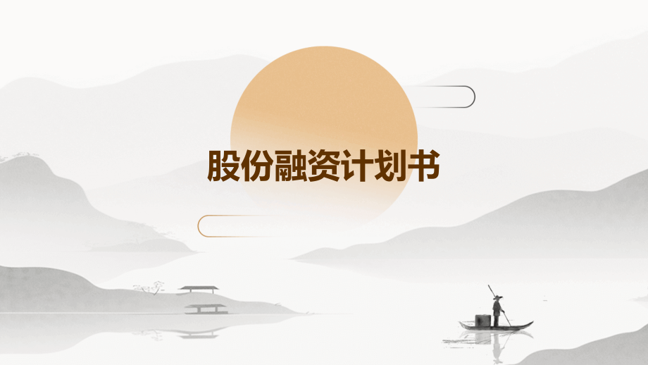 股份融资计划书.pptx_第1页