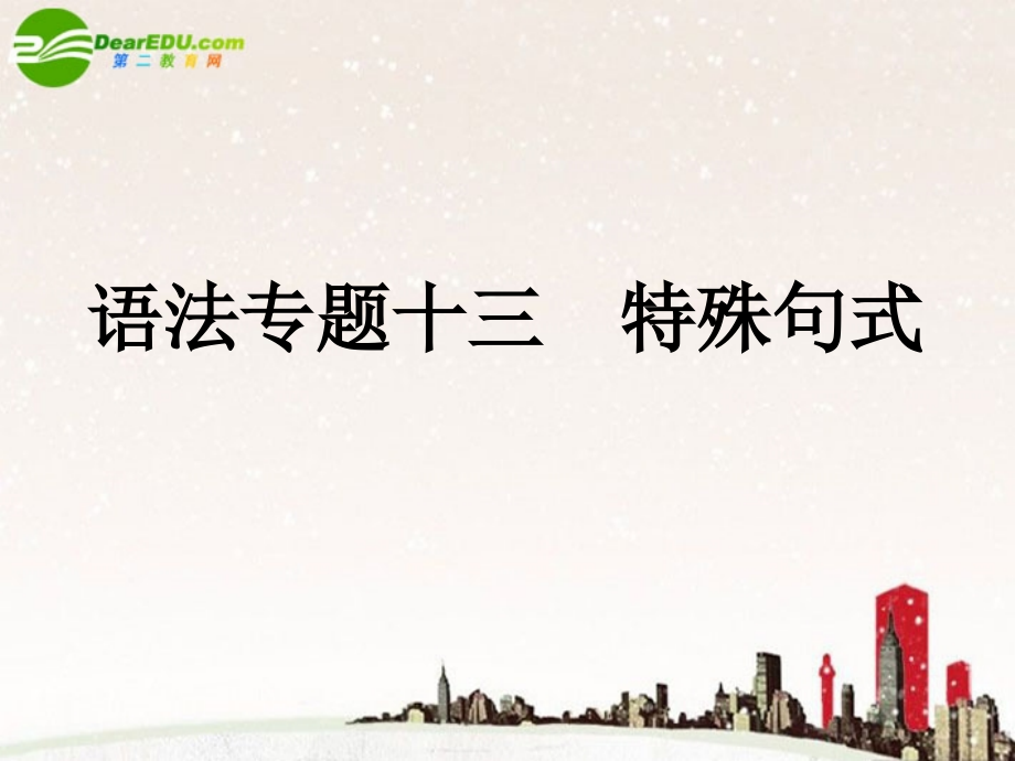 高考英语第一轮总复习经典实用学案 语法专题13 学案.ppt_第1页