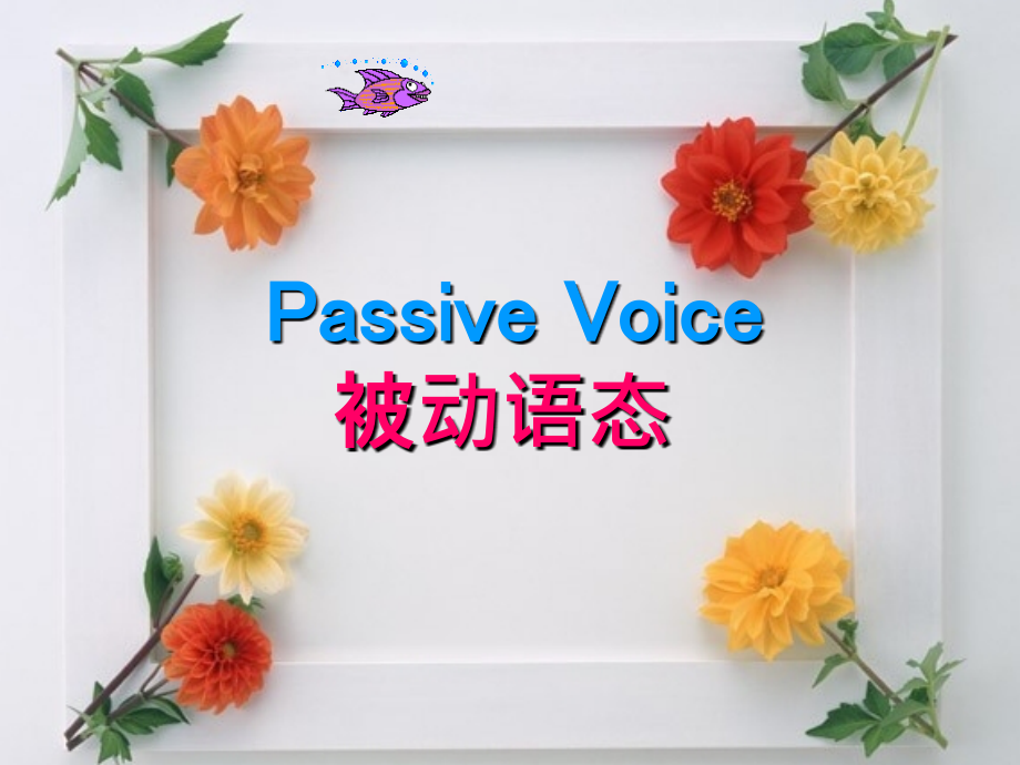 中考英语专题复习 被动语态 课件.ppt_第1页