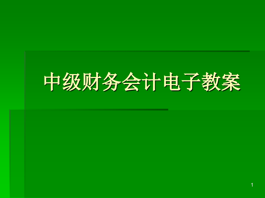 中级财务会计电子教案.ppt_第1页