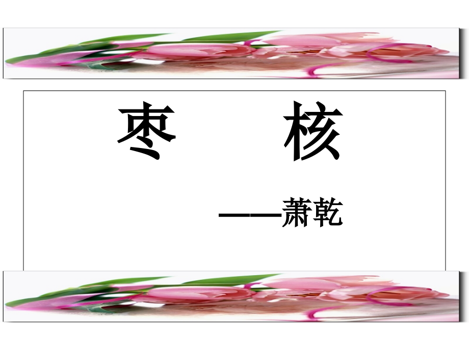 语文S版-六年级上册第九课《枣核》课件.ppt_第2页