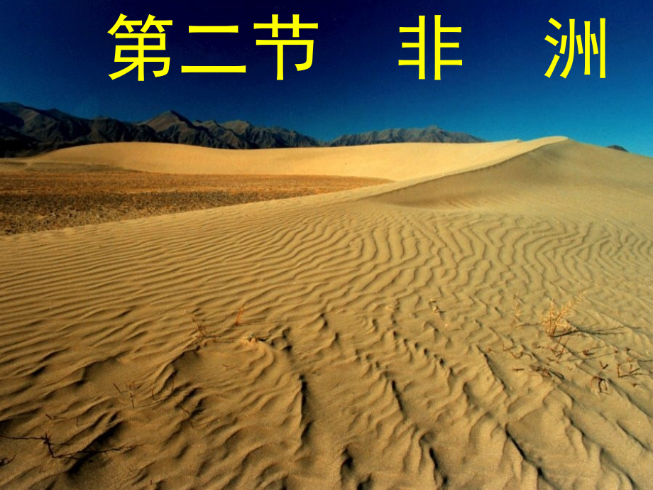 七年级地理下册 第二节非洲(第二课时)课件 湘教版 课件.ppt_第1页