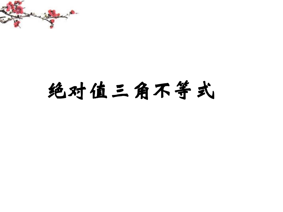 高二数学(绝对值三角不等式)课件.ppt_第1页