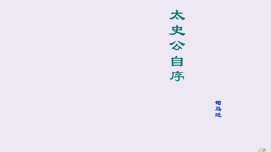 高中语文太史公自序第二课时课件苏教版选修史记蚜 课件.pptx_第1页