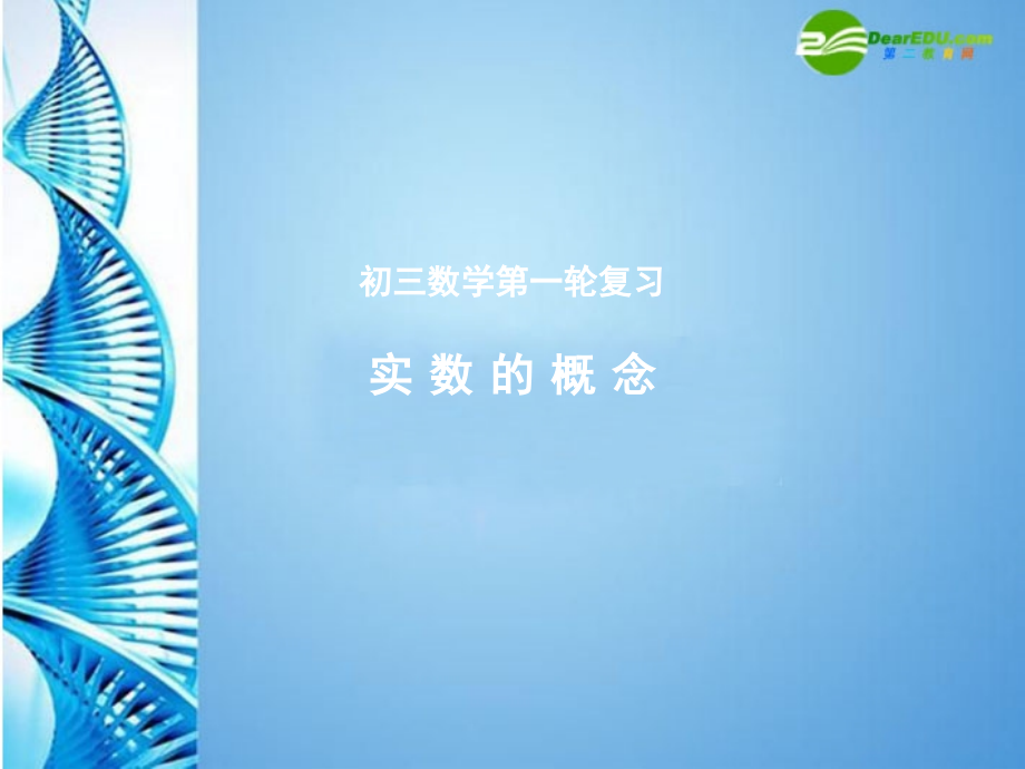 中考数学第一轮复习 第1课 实数的概念课件 苏科版 课件.ppt_第1页