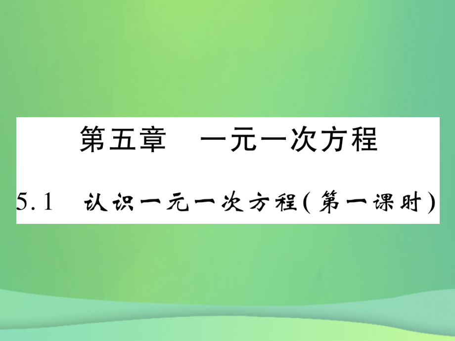 秋七年级数学上册 第五章 一元一次方程 5.1 认识一元一次方程(第1课时)练习课件 (新版)北师大版 课件.ppt_第1页