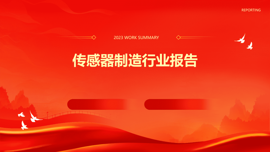 传感器制造行业报告.pptx_第1页