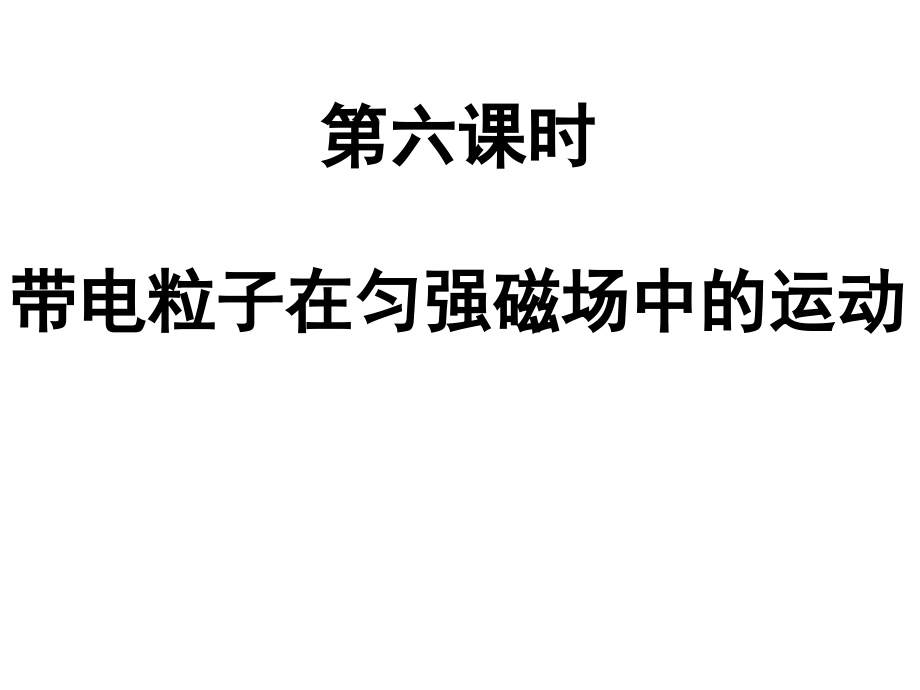 第六节带电粒子在匀强磁场中运动(习题课).ppt_第1页