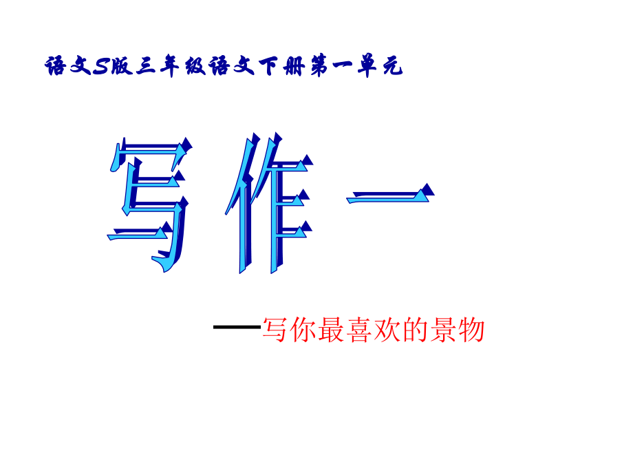 《语文百草园一》课件.ppt_第1页