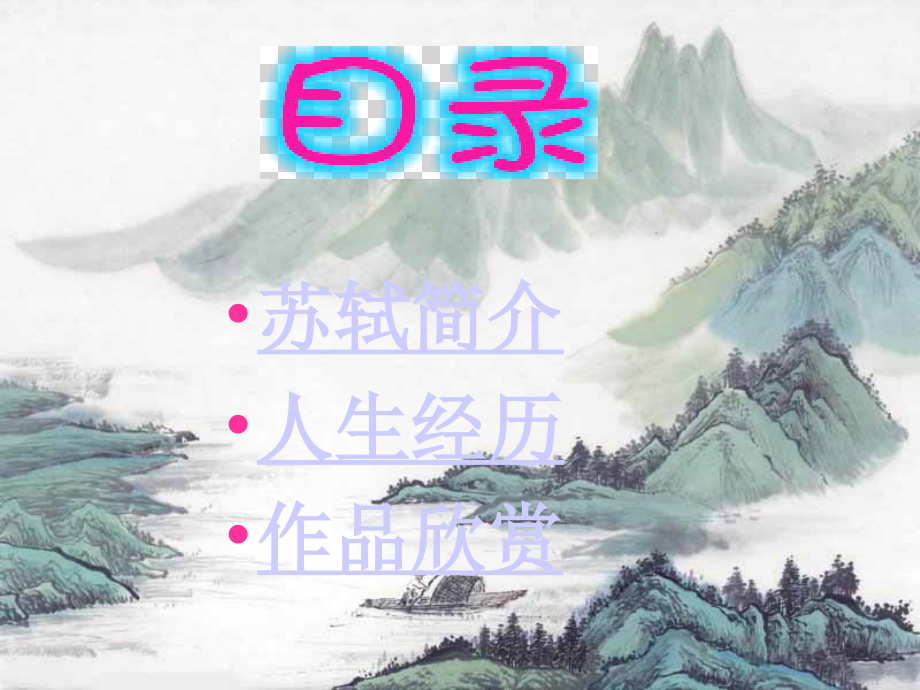 高二语文走进苏轼课件 新课标 人教版 课件.ppt_第2页