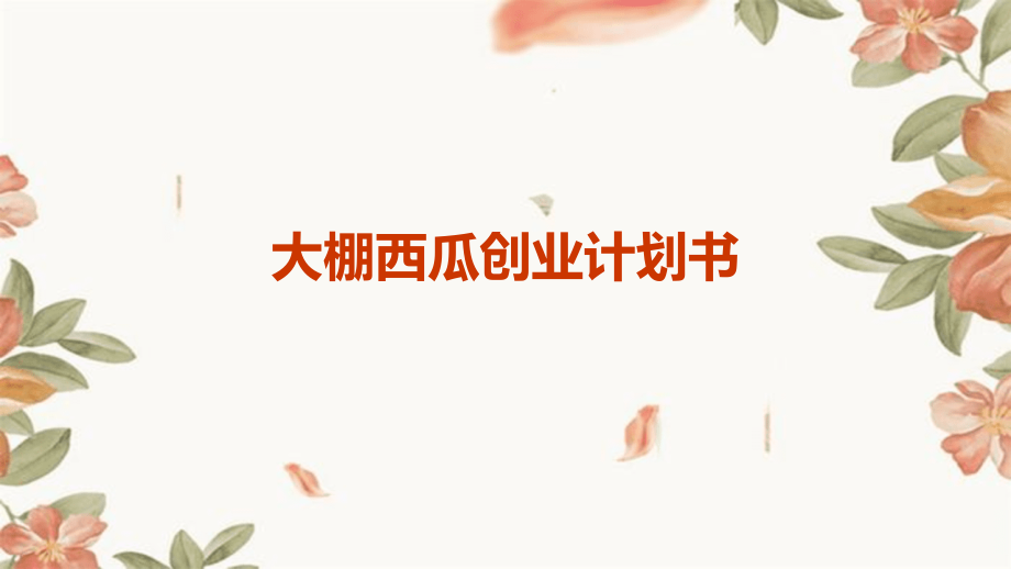 大棚西瓜创业计划书.pptx_第1页
