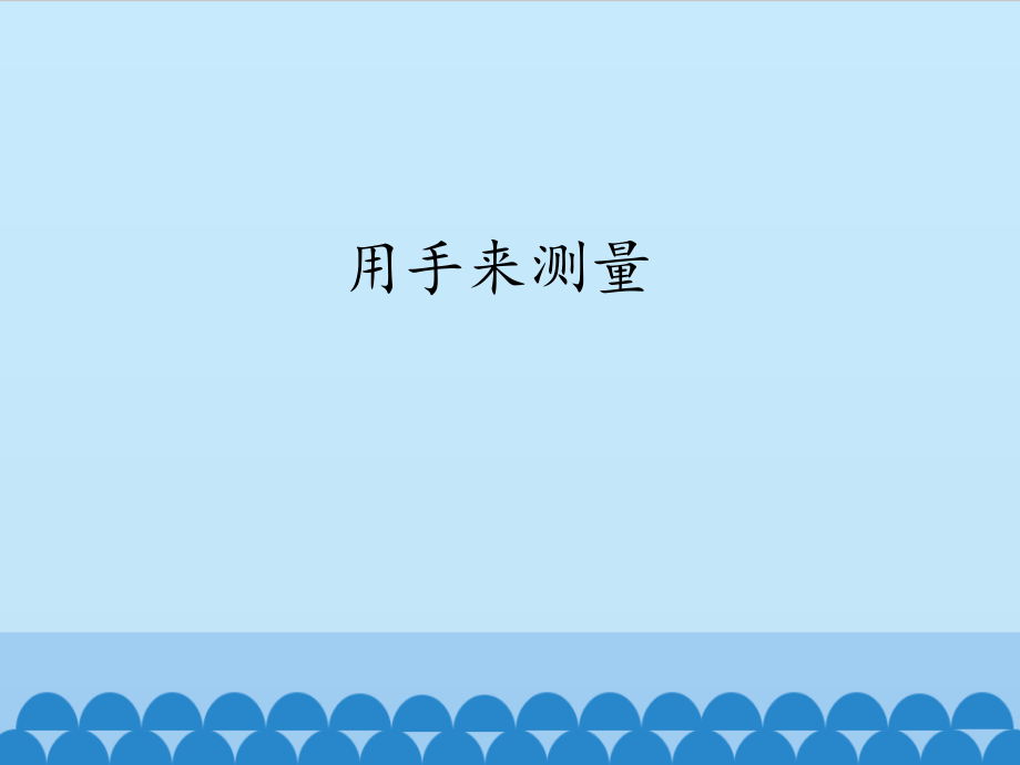 用手来测量-课件.ppt_第2页