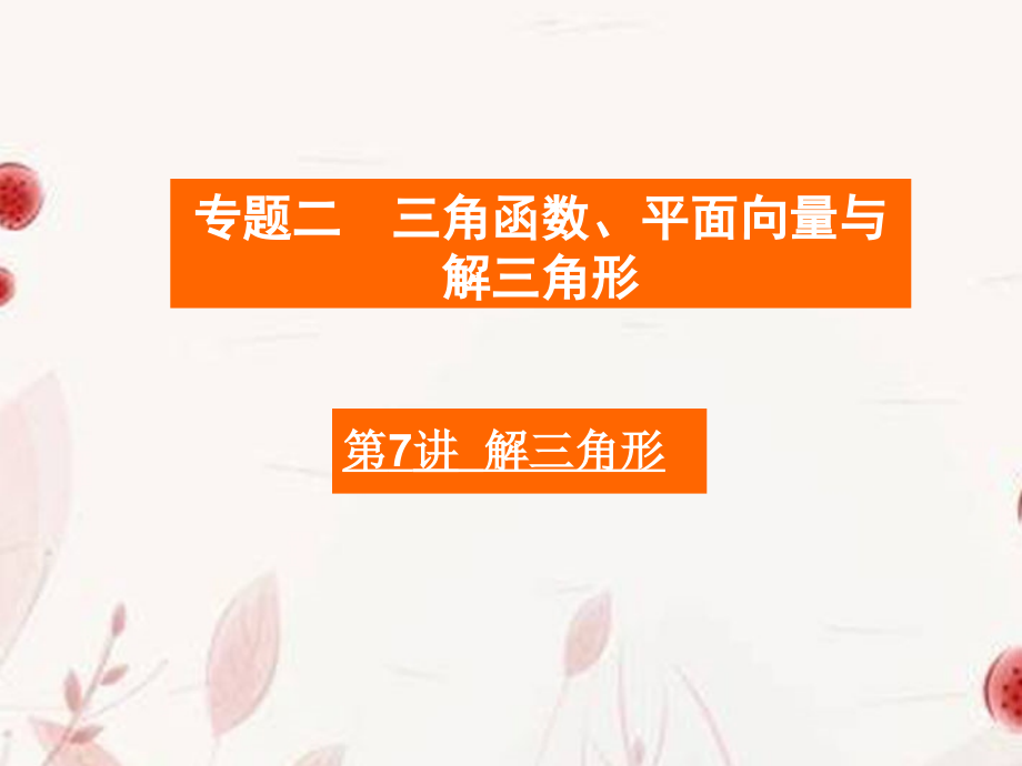 高考数学二轮复习 第7讲解三角形课件.ppt_第1页