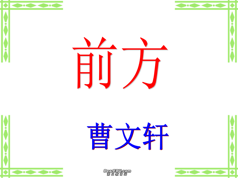高中语文前方课件 苏教版 必修1 课件.ppt_第1页