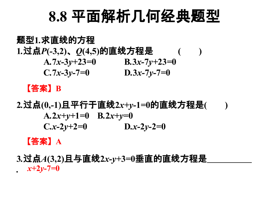 平面解析几何经典题型.ppt_第1页