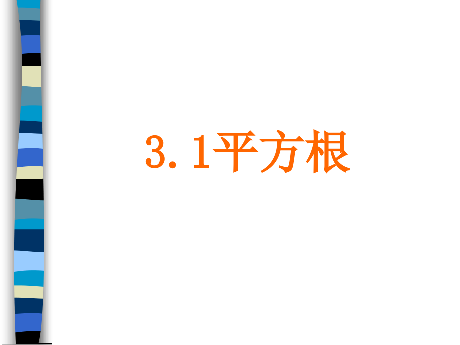 3.1平方根 浙江省初一数学(上)全部课件整理 浙教版.ppt_第1页