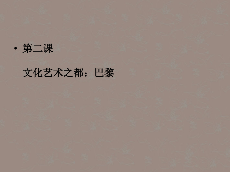 浙江省平湖市全塘中学七年级历史《第二课文化艺术之都-巴黎》课件-新人教版.ppt_第1页