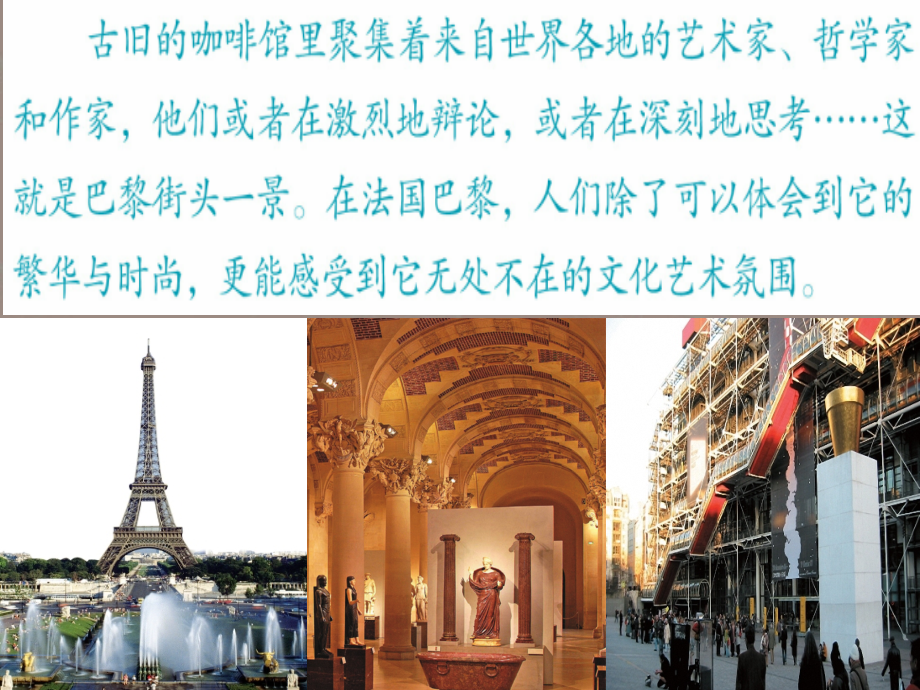 浙江省平湖市全塘中学七年级历史《第二课文化艺术之都-巴黎》课件-新人教版.ppt_第2页