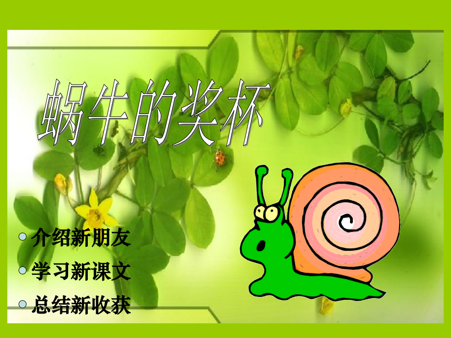 《蜗牛的奖杯》课件(苏教版二年级语文下册课件).ppt_第1页