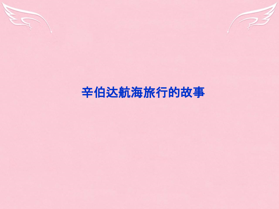 高中语文第四单元第11课辛伯达航海旅行的故事课件粤教版选修短篇小说欣赏 课件.ppt_第2页