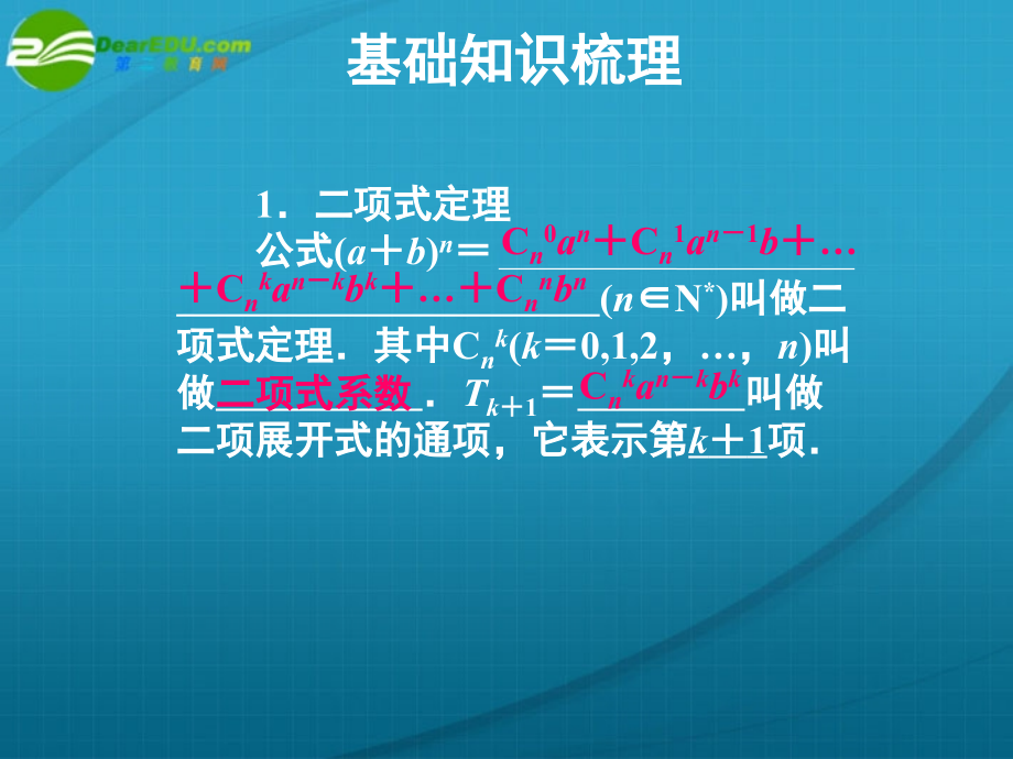 高考数学 11章3课时二项式定理课件 新人教A版 课件.ppt_第2页
