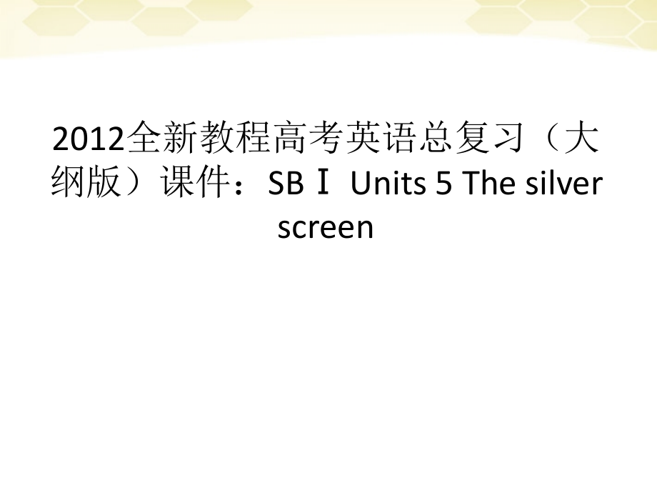 高考英语总复习 Units 5 The silver screen课件 大纲人教版 课件.ppt_第1页