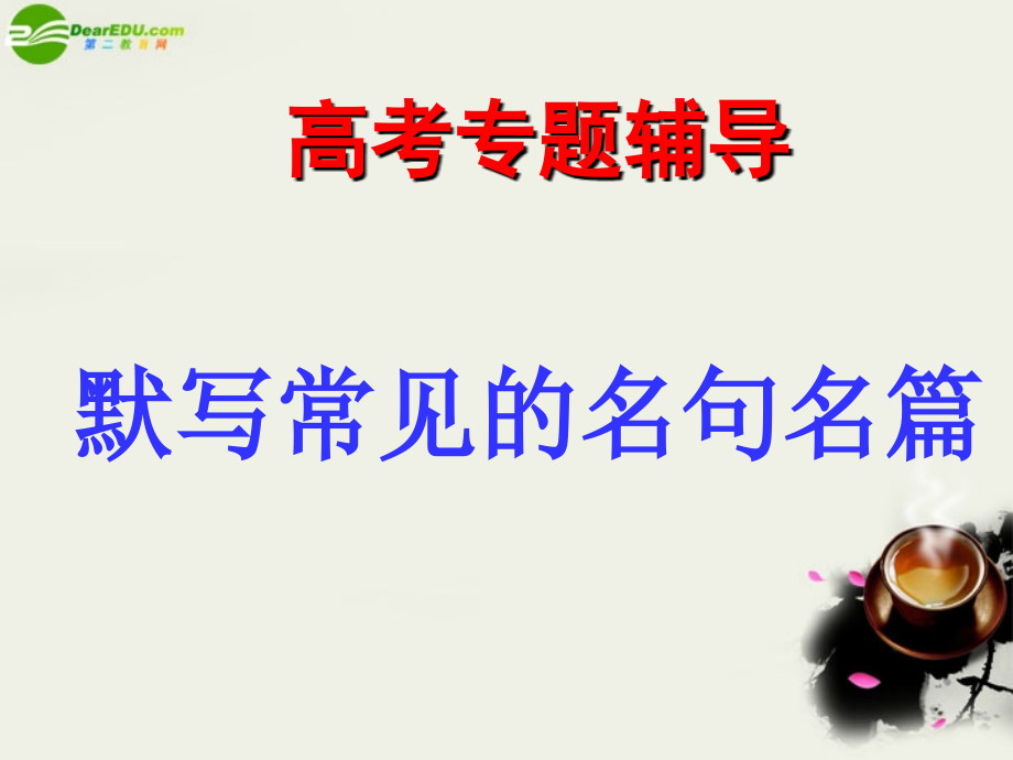 高考语文二轮复习 默写常见的名句名篇 课件2 课件.ppt_第1页