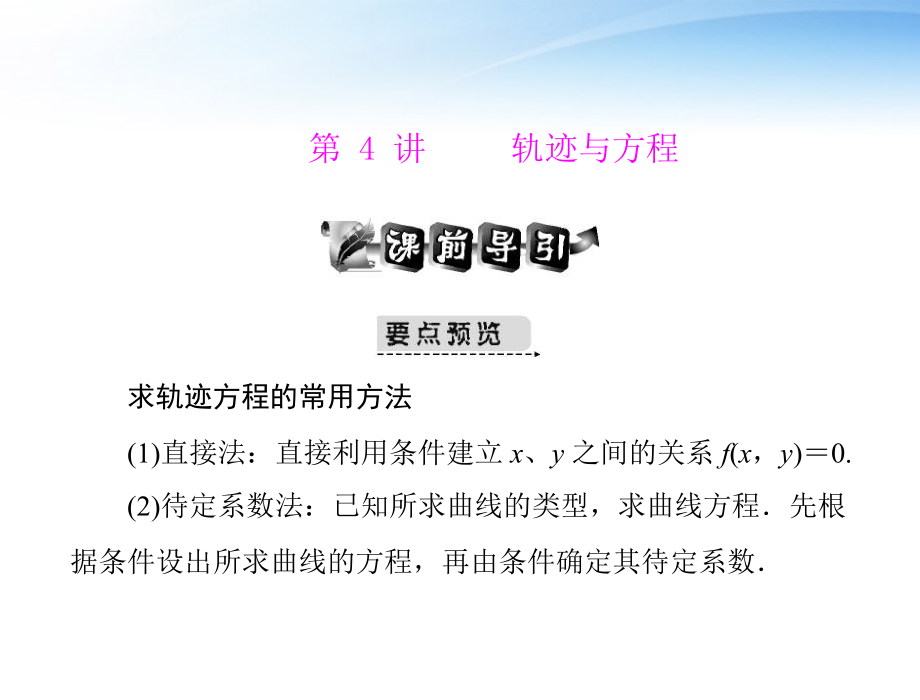 高考数学第一轮复习考纲(轨迹与方程)课件27 文 课件.ppt_第1页