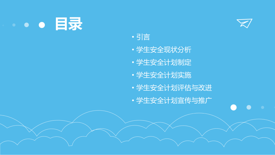 学生安全计划书.pptx_第2页