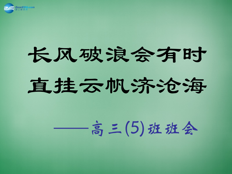 高三主题班会《长风破浪会有时…》课件.ppt_第1页