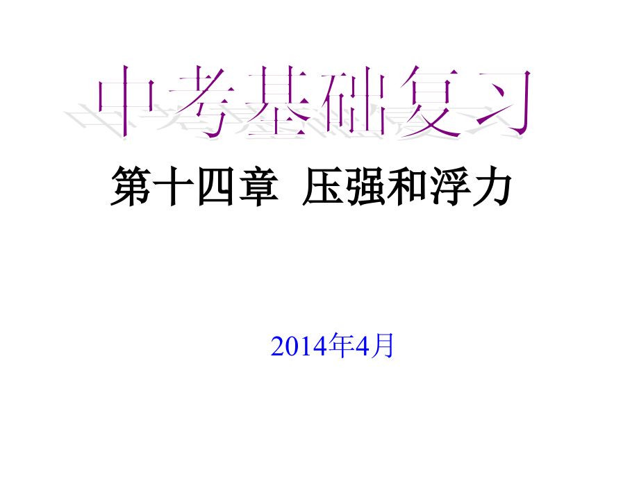 压强和浮力.ppt_第1页