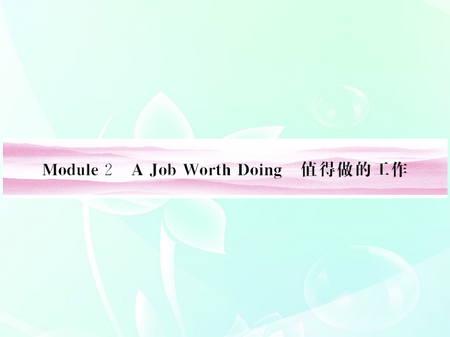 高考英语 Module 2　A Job Worth Doing课件 外研版必修5 课件.ppt_第1页